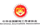 The All-China Journalists Association