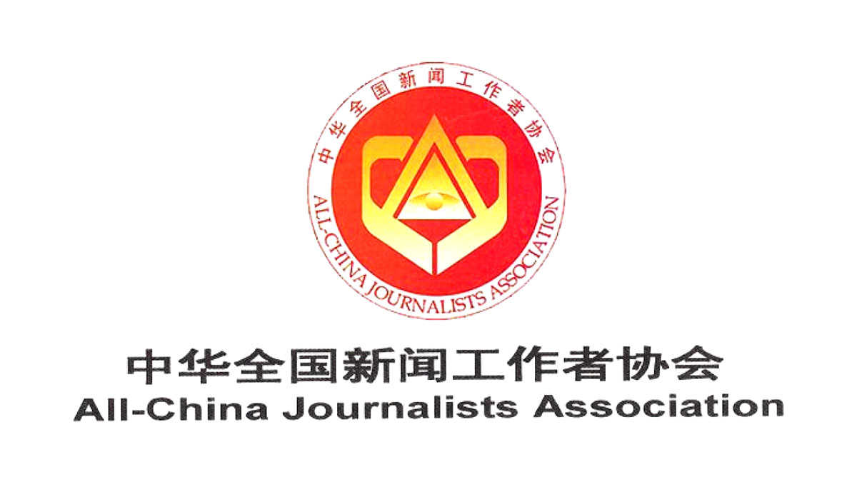 The All-China Journalists Association